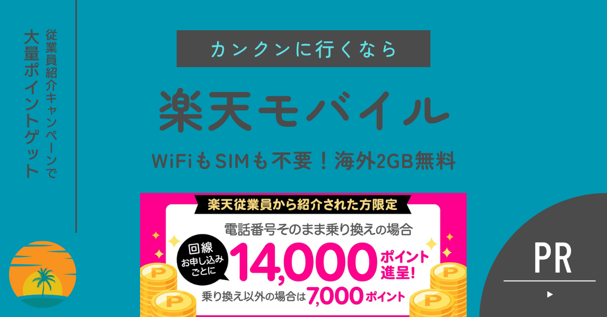 楽天モバイル
